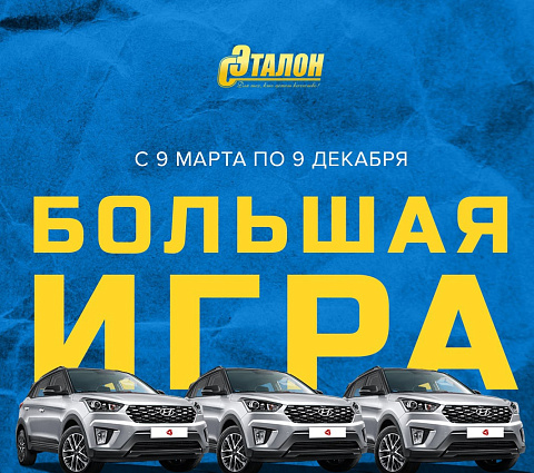 Эталон дарит 3 автомобиля